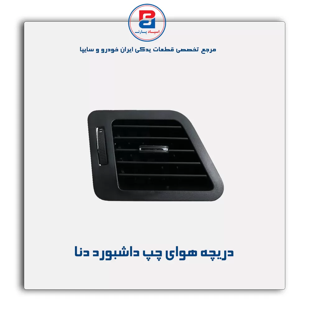 دریچه هوا داشبورد دنا-آذین پارت