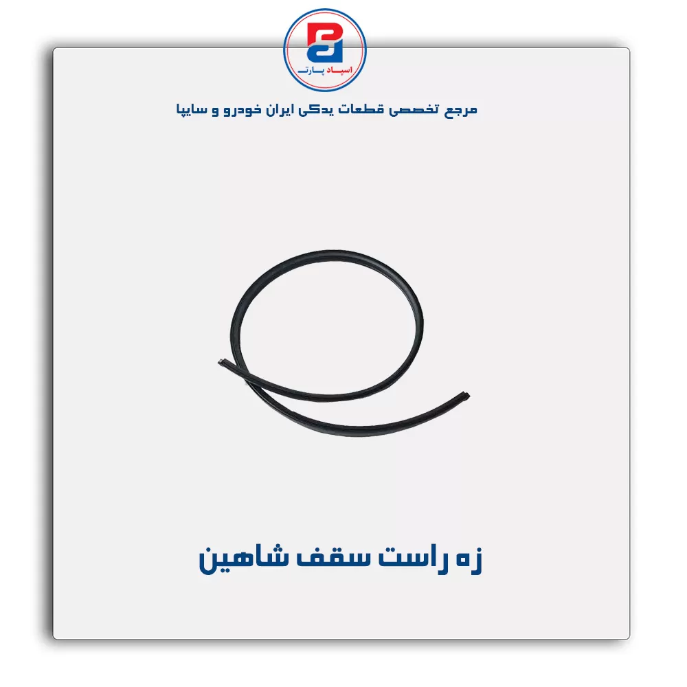 زه سقف شاهین-آذین پارت