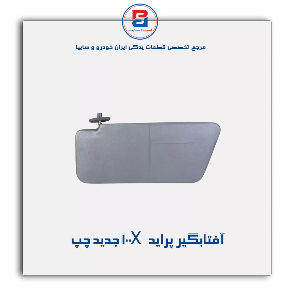 آفتابگیر پراید  -آذین پارت