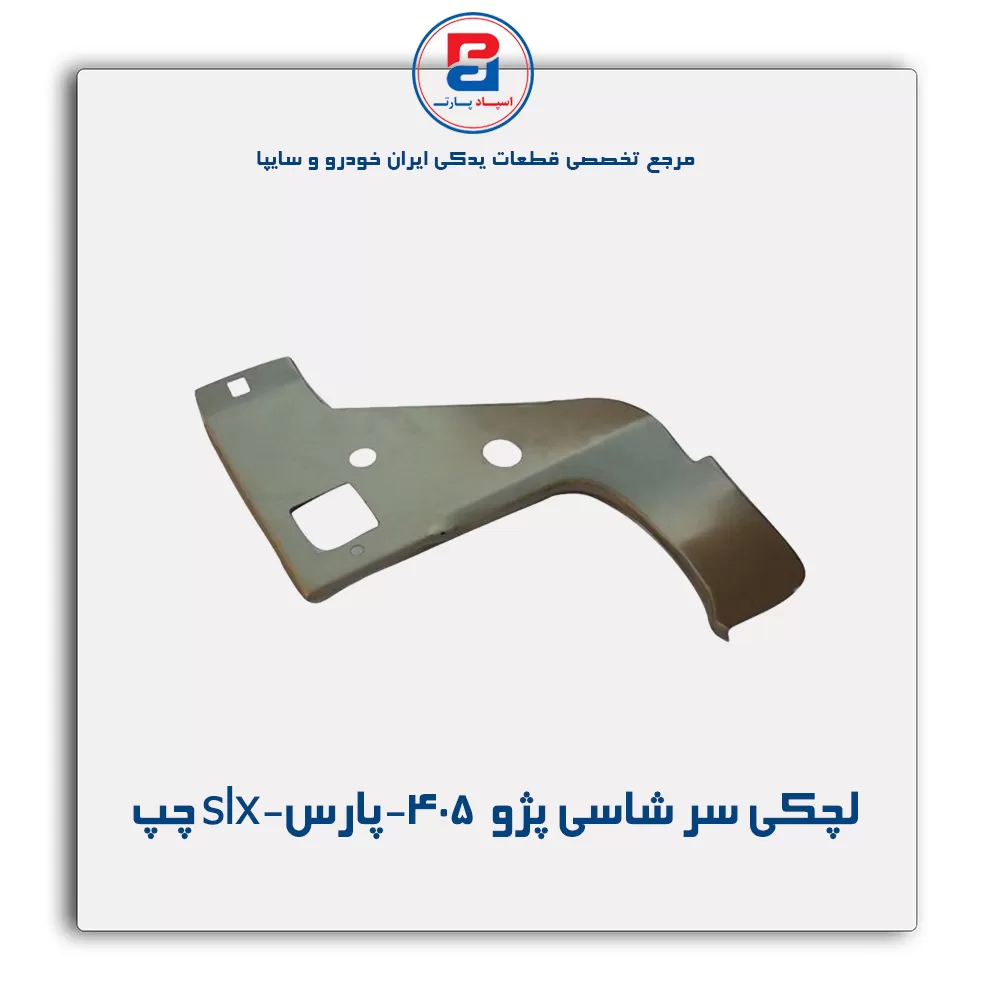 لچکی سر شاسی پژو  405-پارس-slx-ایساکو