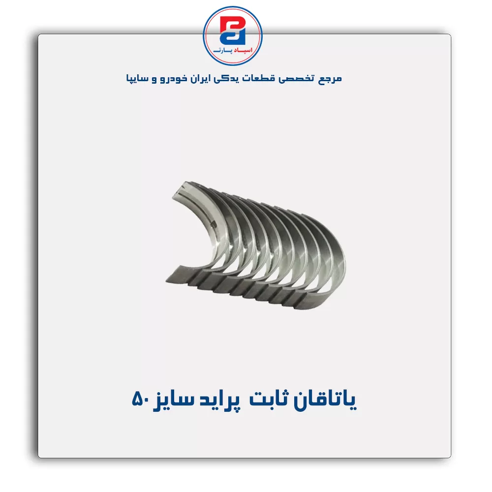 یاتاقان ثابت   پراید  IBBC