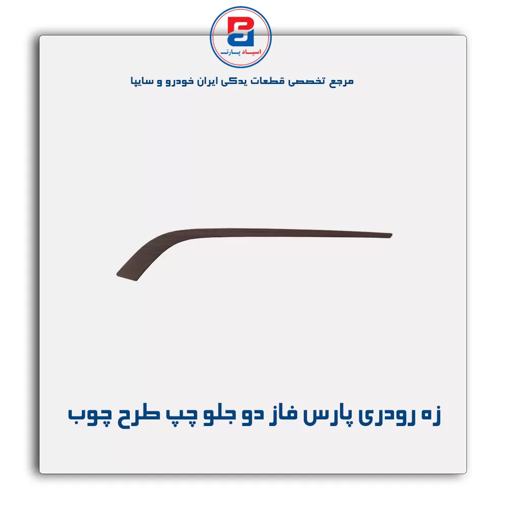 زه رودری پارس فاز دو-آذین پارت