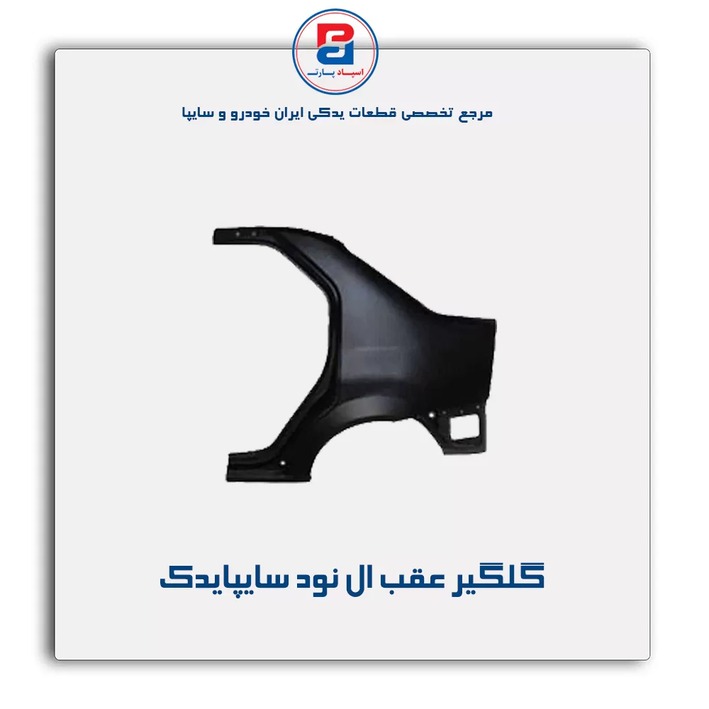 گلگیر عقب ال نود سایپایدک