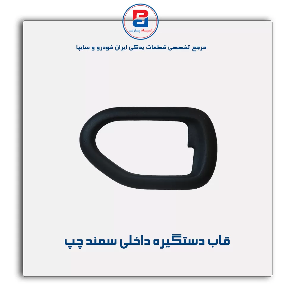 قاب دستگیره داخلی سمند-آذین پارت