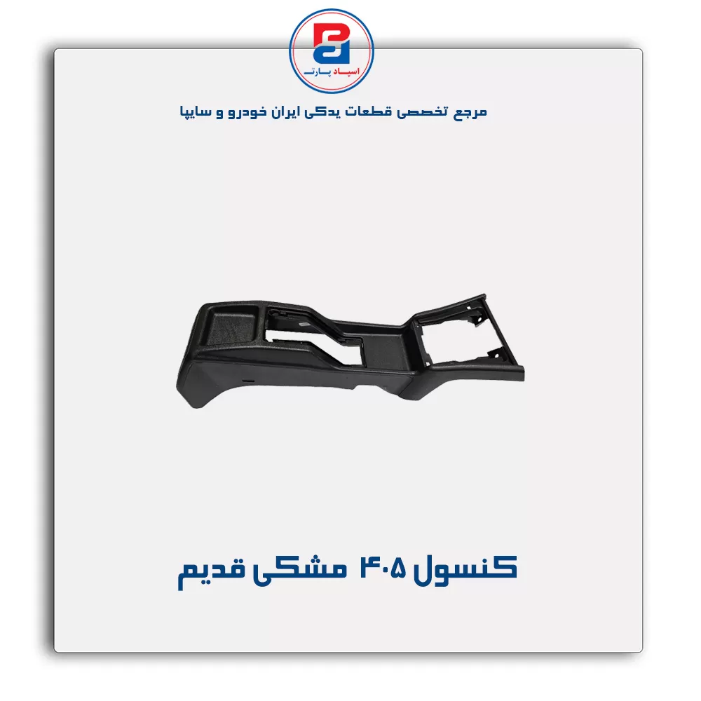 کنسول وسط پژو-آذین پارت