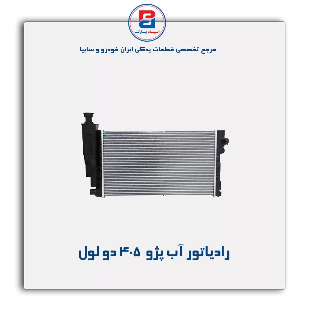 رادیاتور آب پژو  405-کوشش
