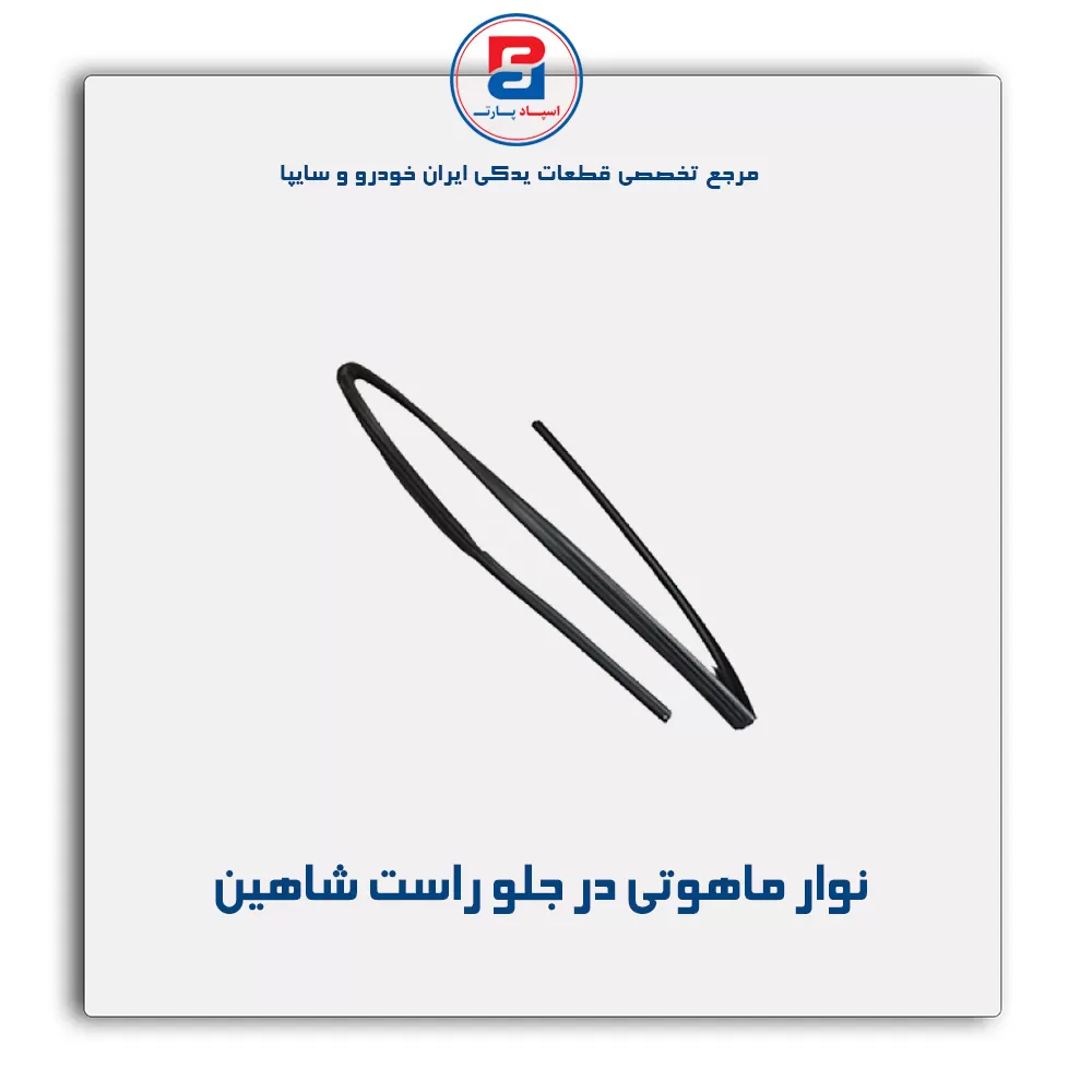 نوار  ماهوتی  شاهین-آذین پارت