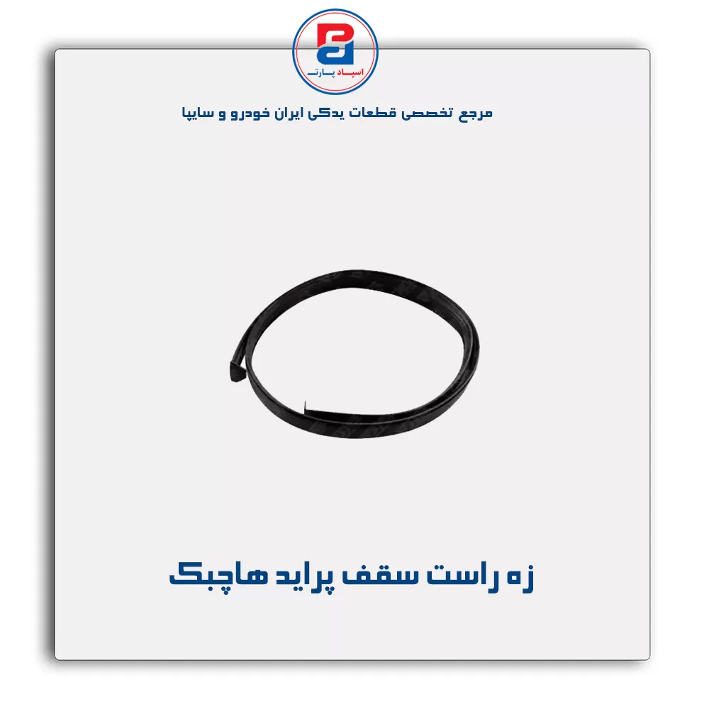زه سقف پراید -آذین پارت