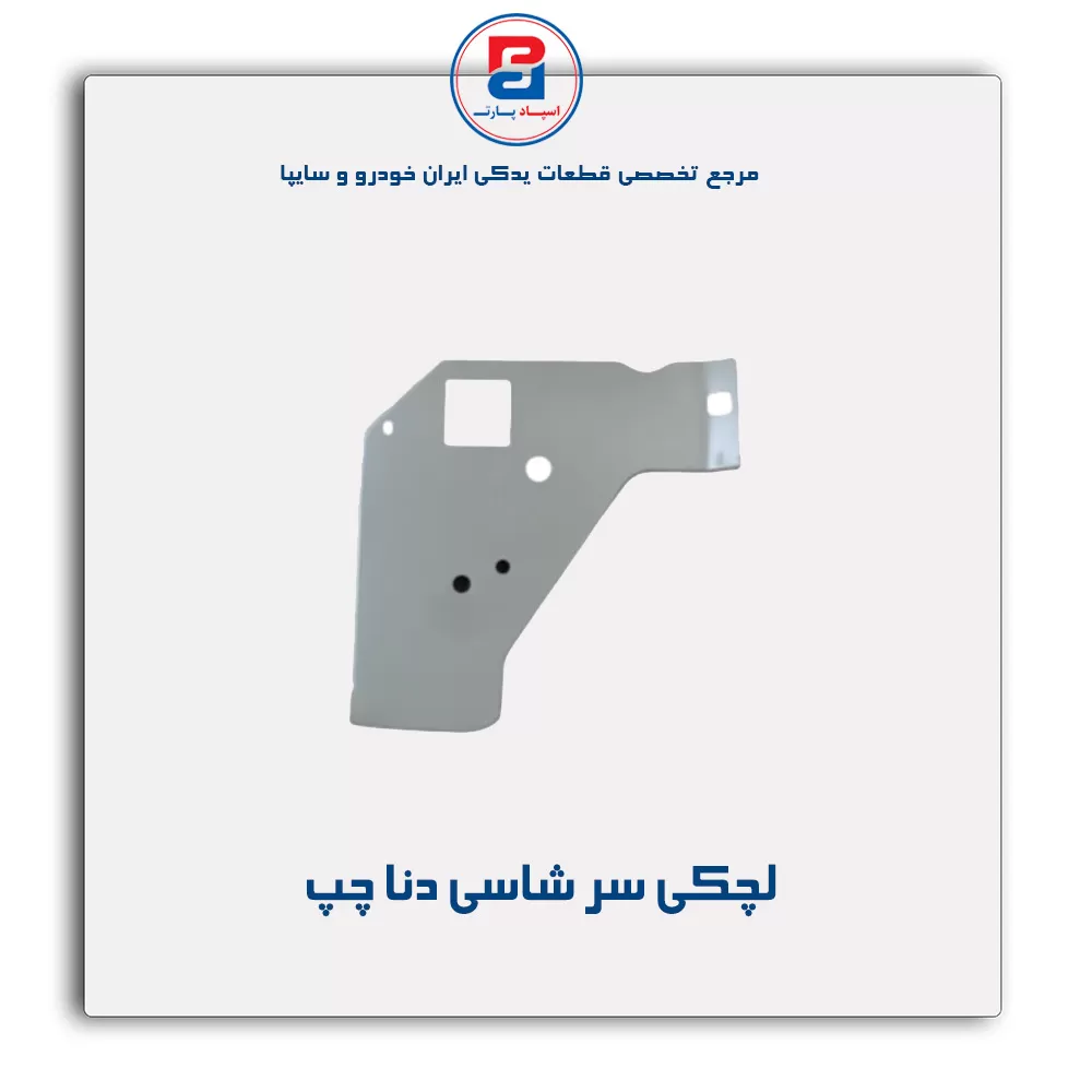 لچکی سر شاسی دنا-ایساکو