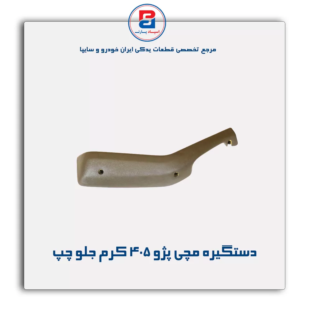 دستگیره مچی پژو 405 -آذین پارت