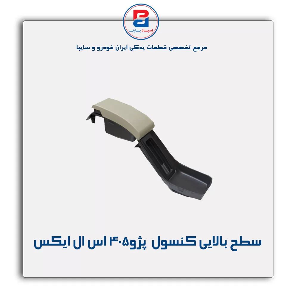 سطح بالایی کنسول  پژو-آذین پارت