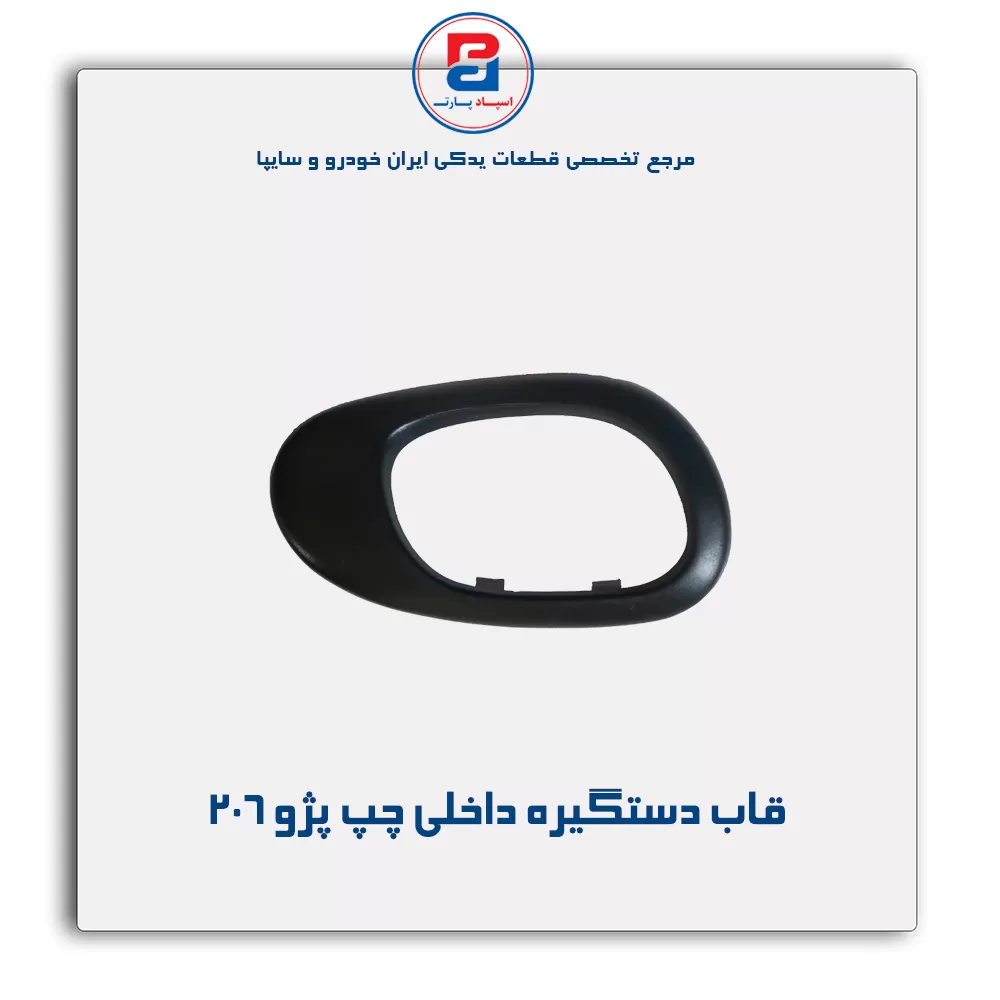 قاب دستگیره داخلی پژو 206-آذین پارت