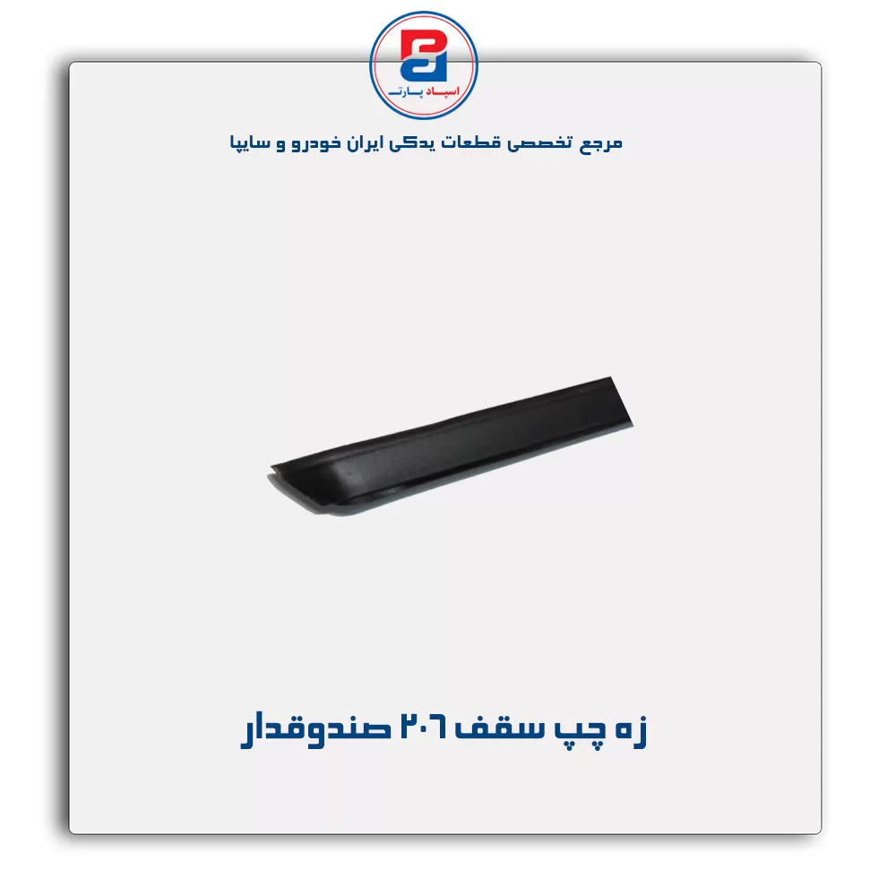زه سقف  206 -آذین پارت