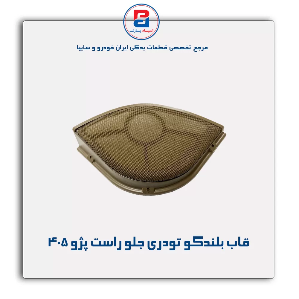 قاب بلندگو تودری پژو 405-آذین پارت