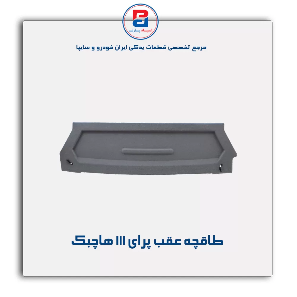 طاقچه عقب پراید-آذین پارت