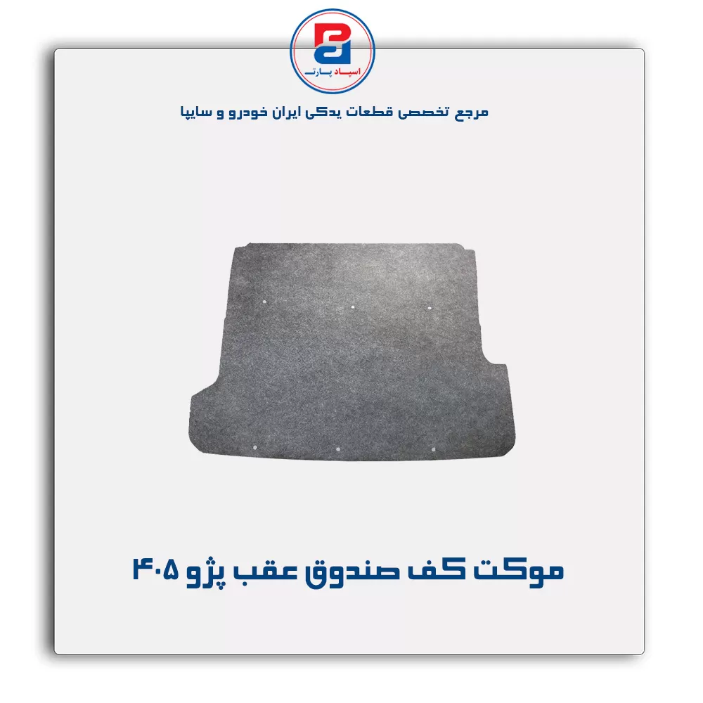 موكت صندوق پژو -آذین پارت