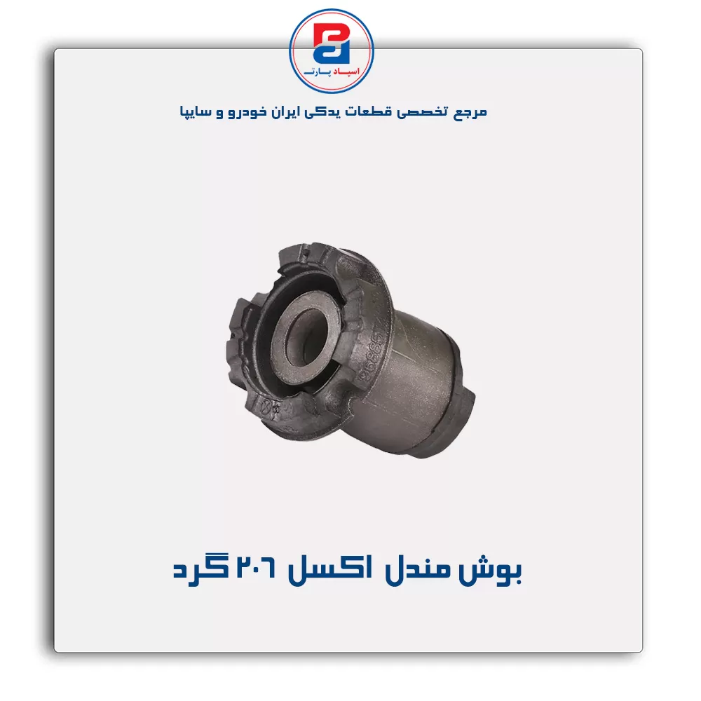 بوش مندل  اکسل  206-امیرنیا
