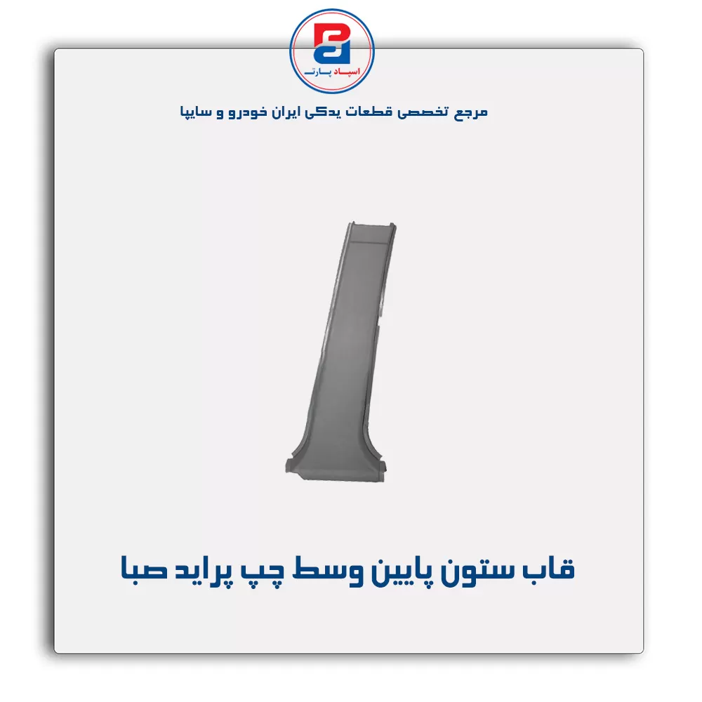 قاب ستون وسط  پراید -آذین پارت