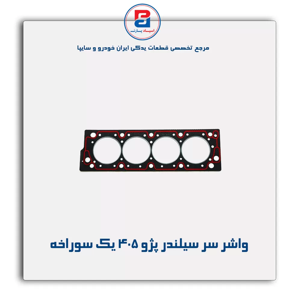 واشر سر سیلندر پژو 405 پاور کلیک