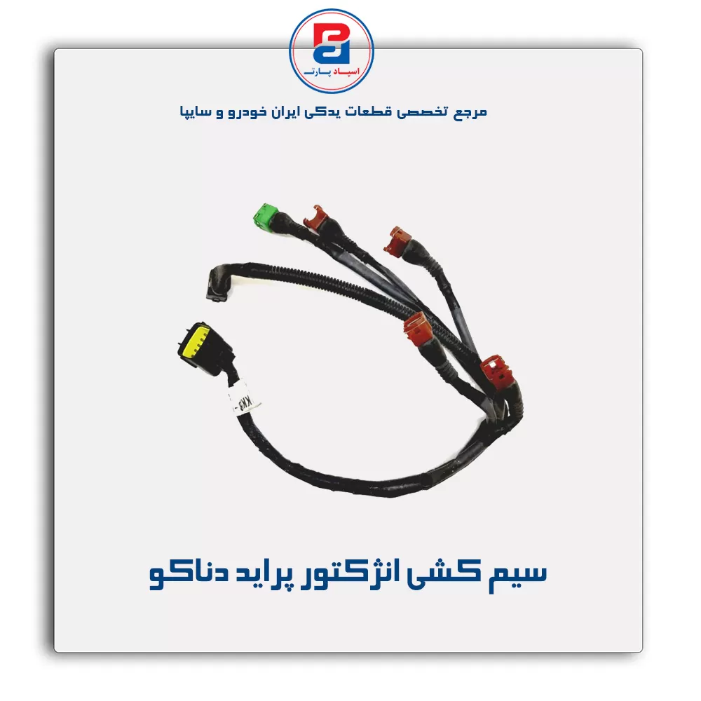 سیم کشی انژکتور پراید دناکو