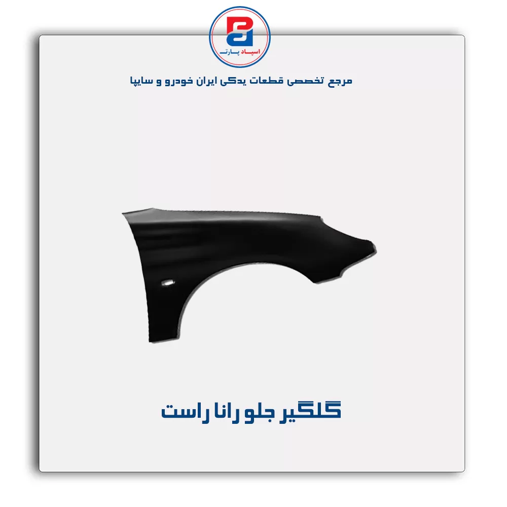 گلگیر جلو رانا-ایساکو