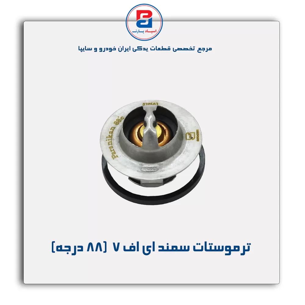 ترموستات سمند ملی -پارس نیکان
