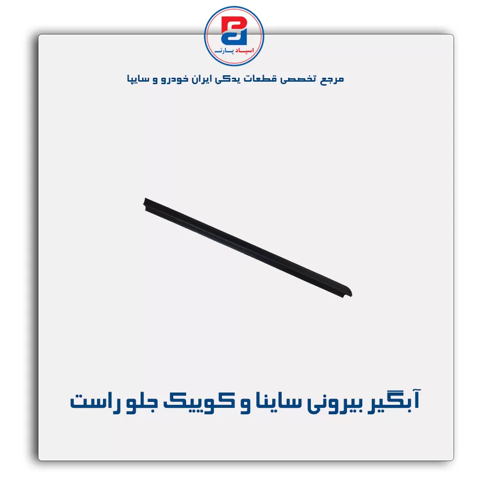 نوار اّبگیر ساینا و کوییک -آذین پارت