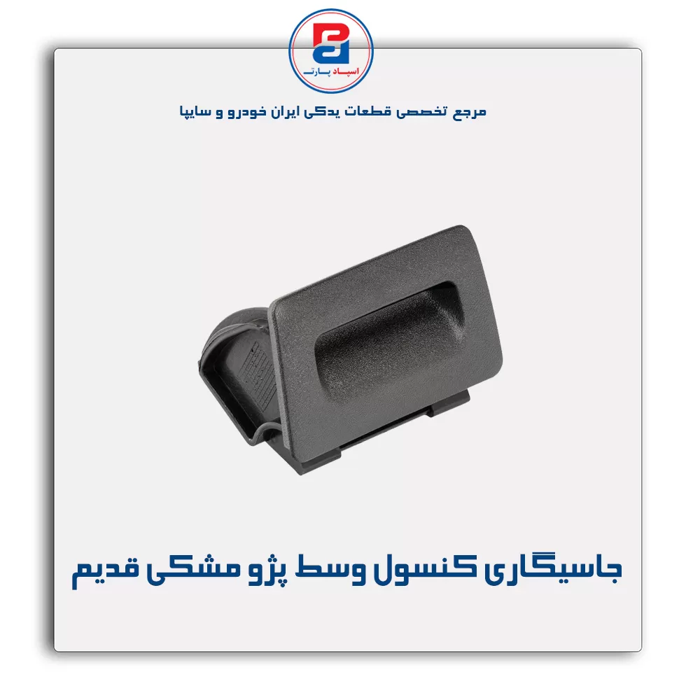 جاسیگاری کنسول وسط پژو  -آذین پارت