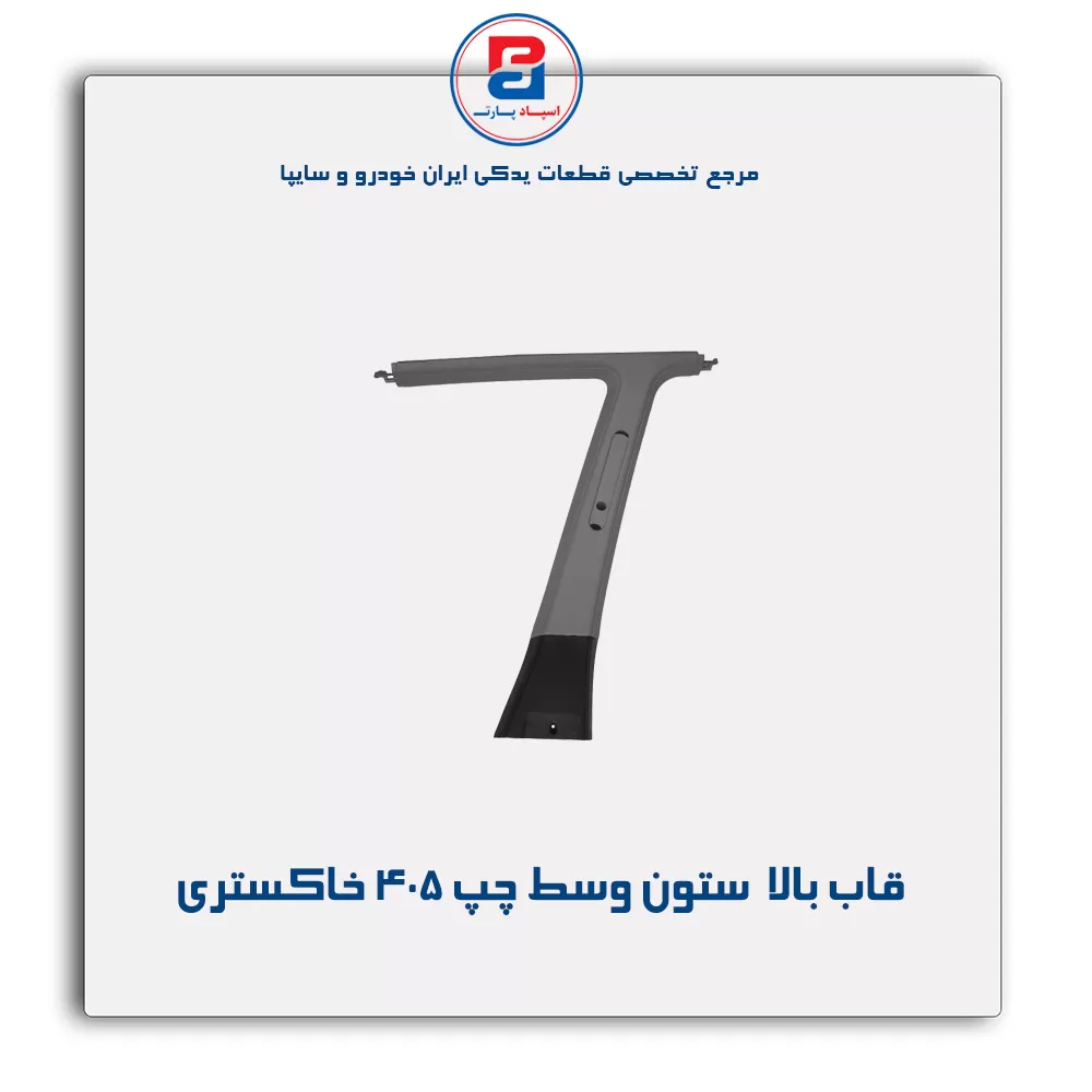 قاب ستون وسط پژو -آذین پارت