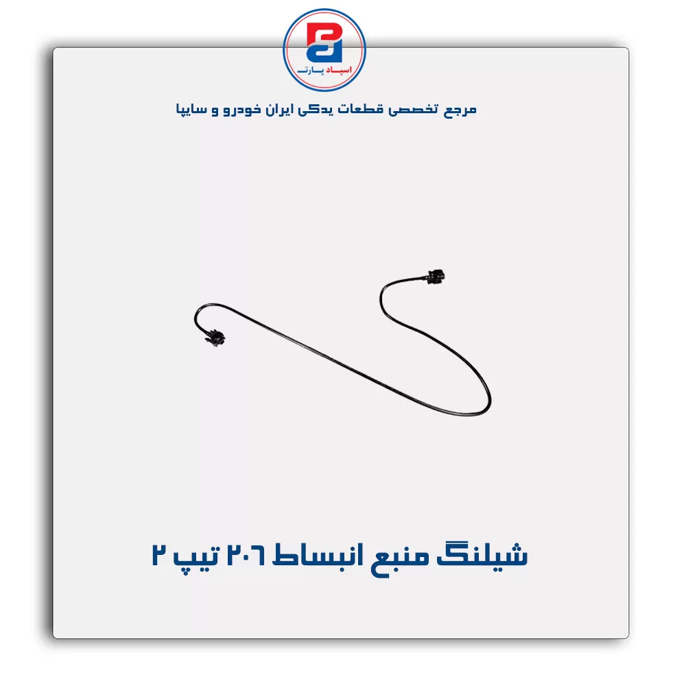 شیلنگ منبع انبساط  206-پارس نیکان