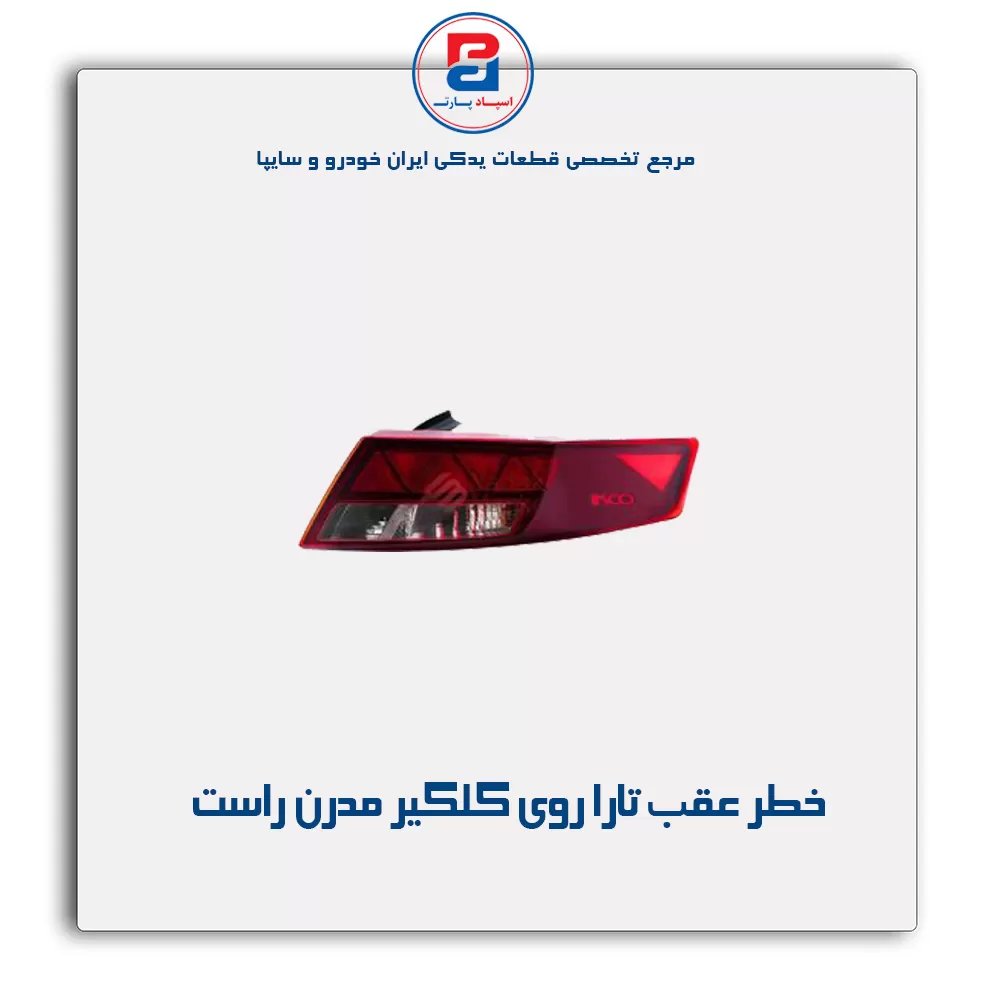 خطر عقب تارا روی گلگیر مدرن