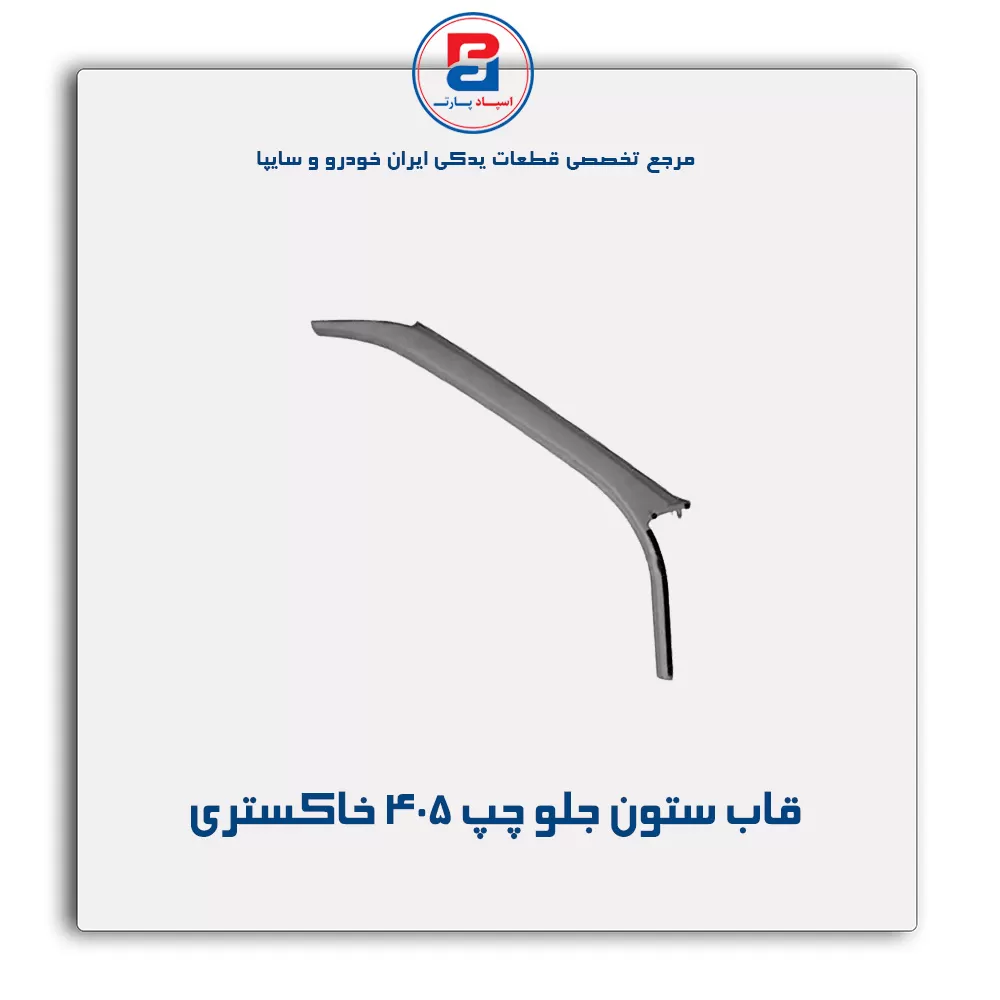 قاب ستون جلو پژو  -آذین پارت