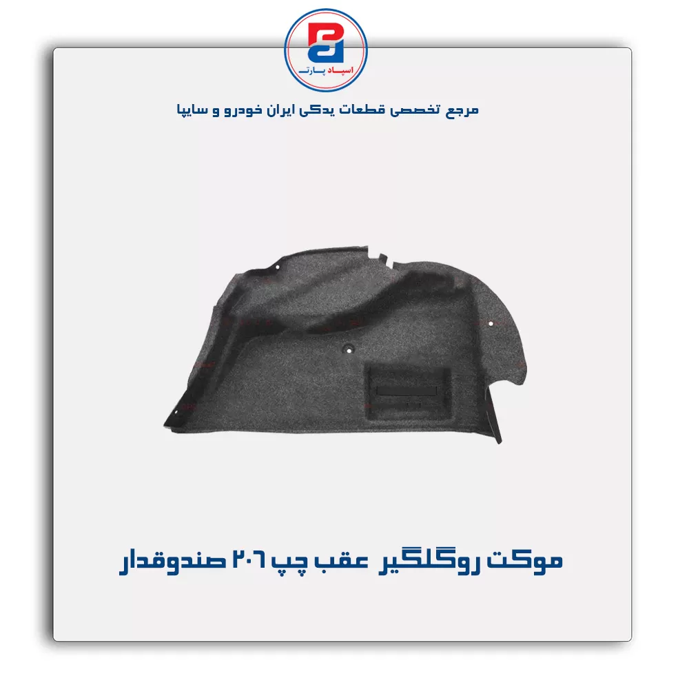 موكت گلگیر 206 -آذین پارت