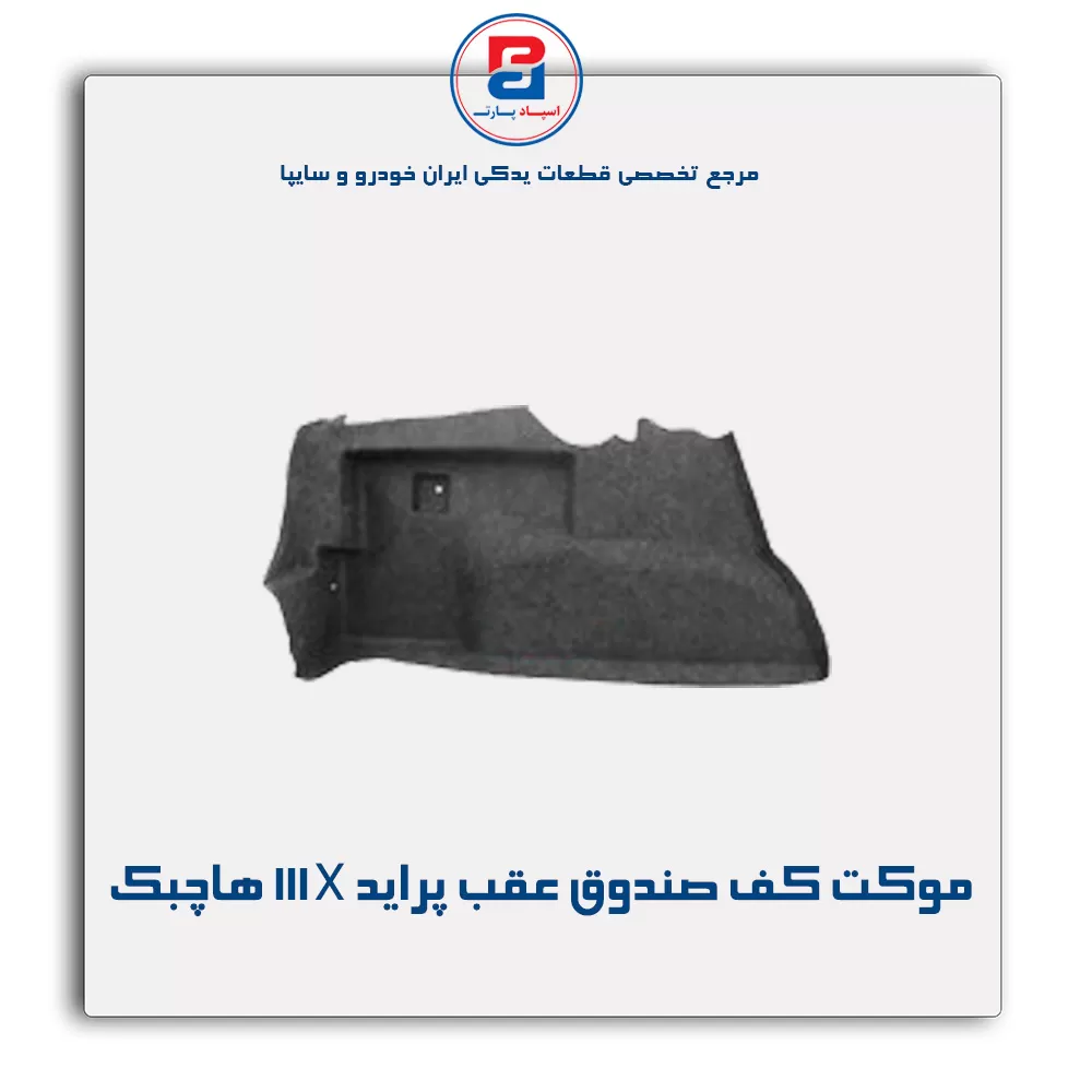 موكت صندوق پراید-آذین پارت