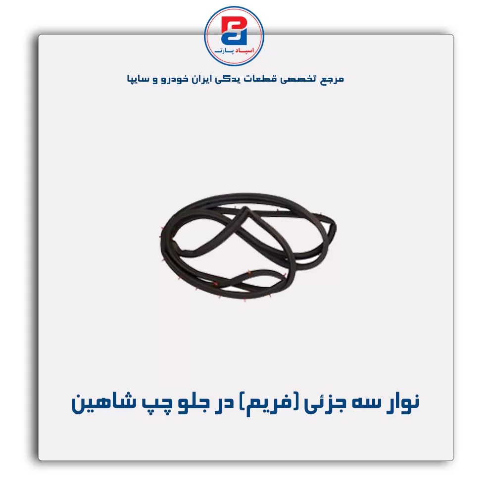 نوار فریم در شاهین-آذین پارت