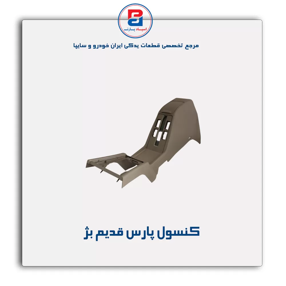 کنسول وسط پژو-آذین پارت