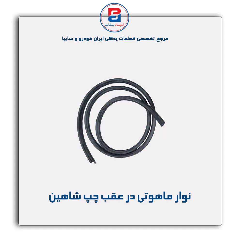 نوار  ماهوتی  شاهین-آذین پارت