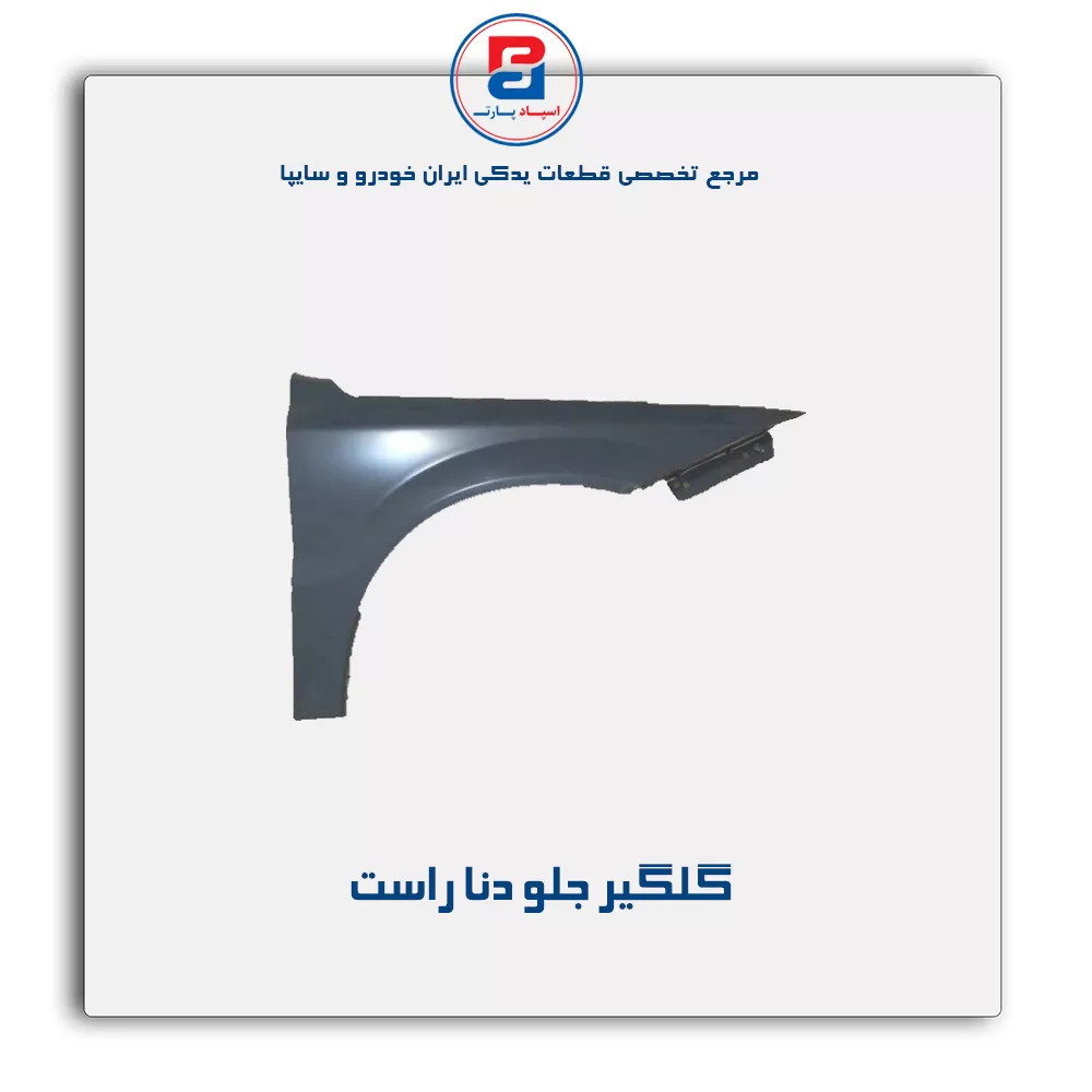 گلگیر جلو دنا-ایساکو