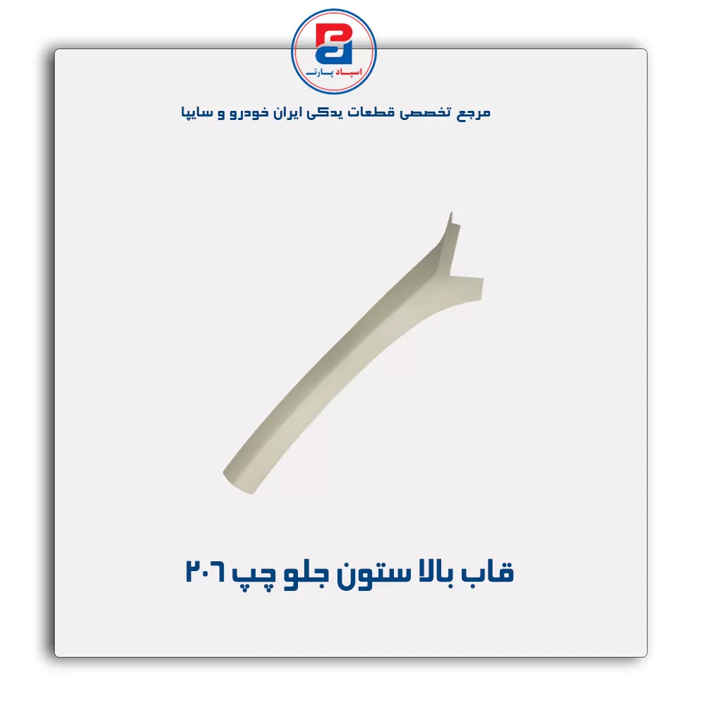 قاب ستون جلو  206 -آذین پارت
