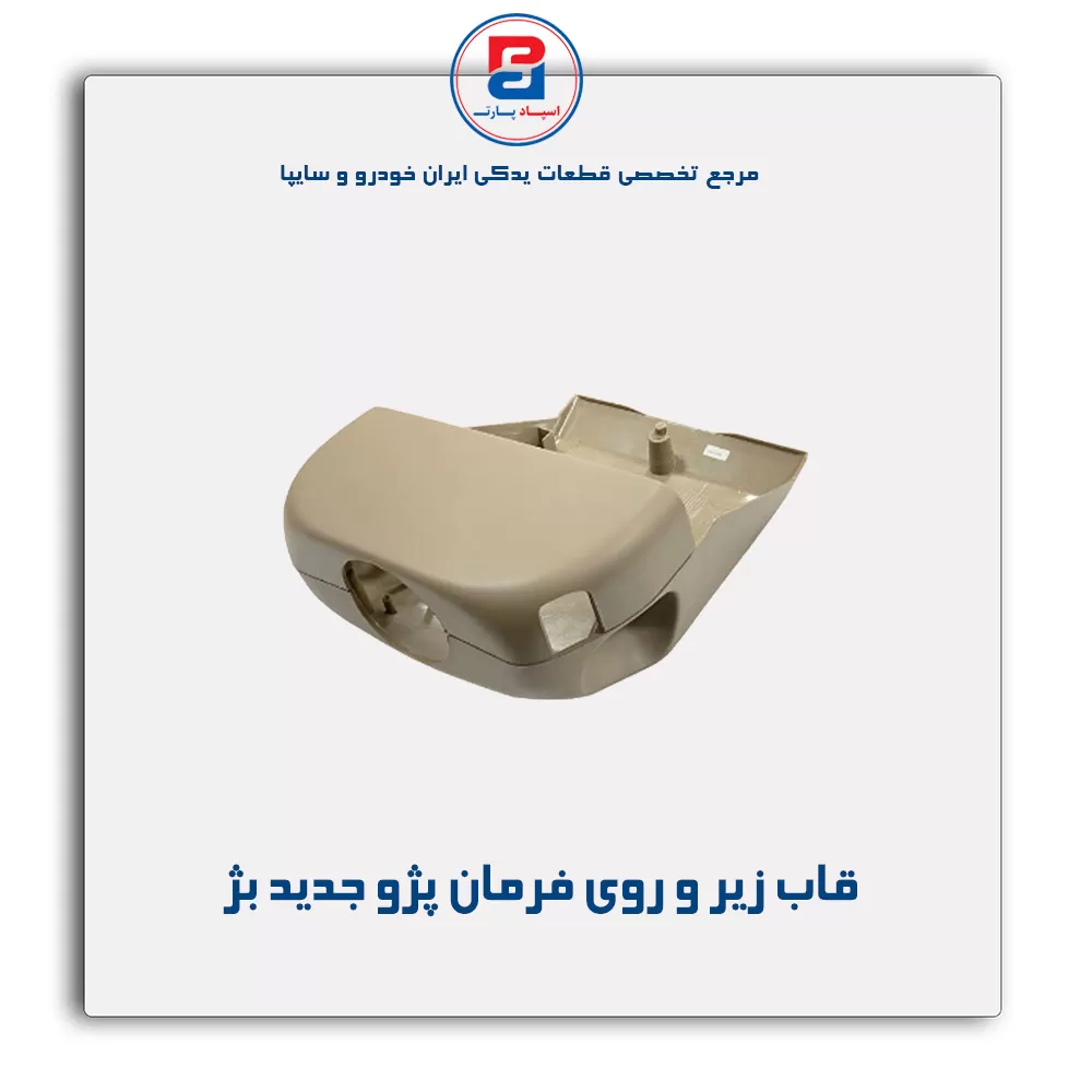 قاب زیر و روی فرمان پژو-آذین پارت