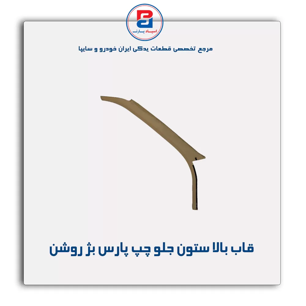 قاب ستون جلو پژو  -آذین پارت