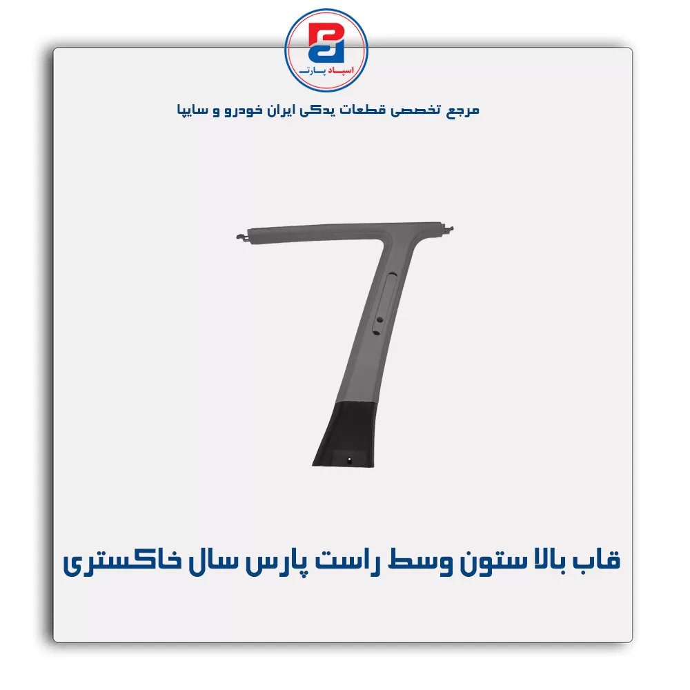 قاب ستون وسط پژو -آذین پارت