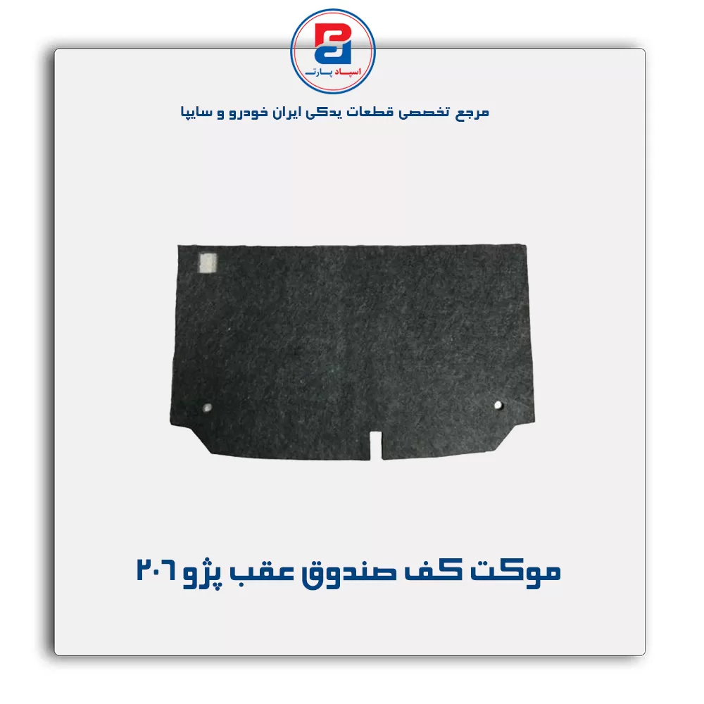 موكت صندوق 206 -آذین پارت