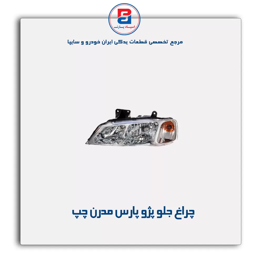چراغ جلو پژو پارس مدرن