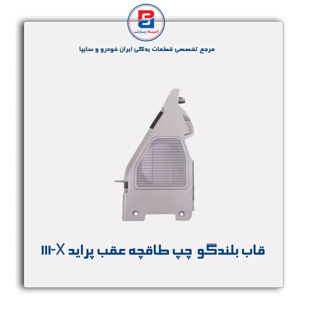 قاب بلندگو  طاقچه عقب پراید X‏111-آذین پارت
