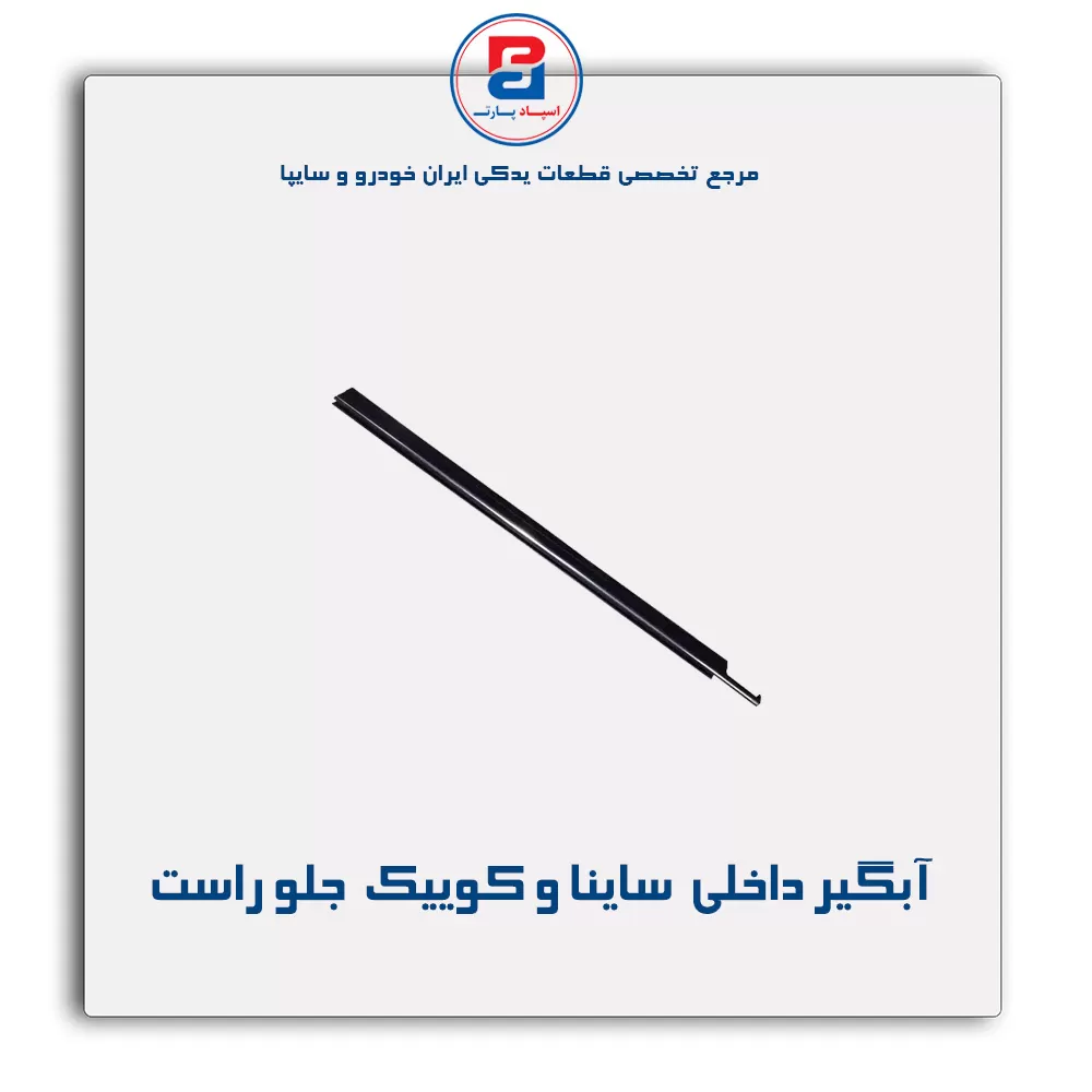 نوار اّبگیر ساینا و کوییک -آذین پارت