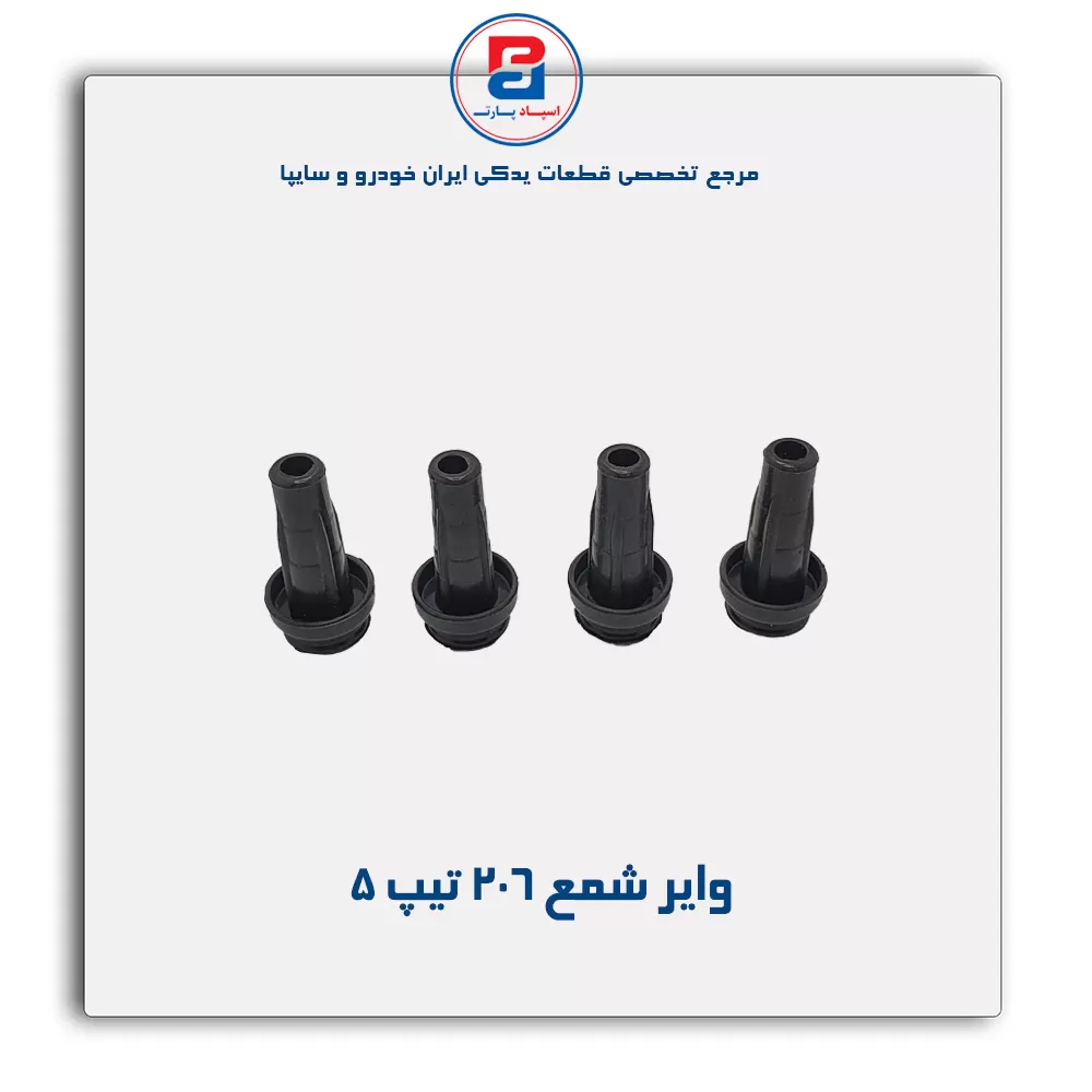 وایر شمع 206-پارس نیکان