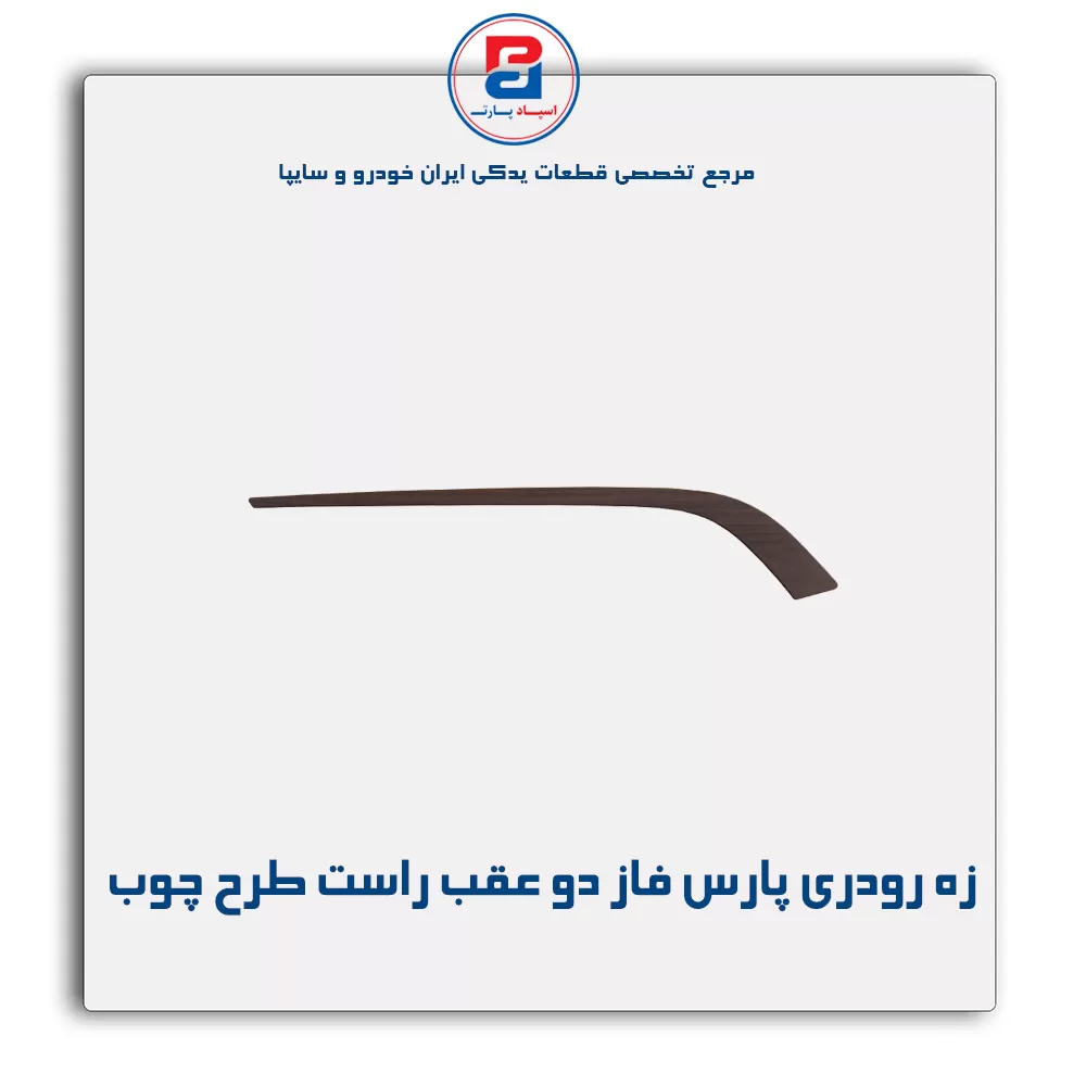 زه رودری پارس فاز دو-آذین پارت