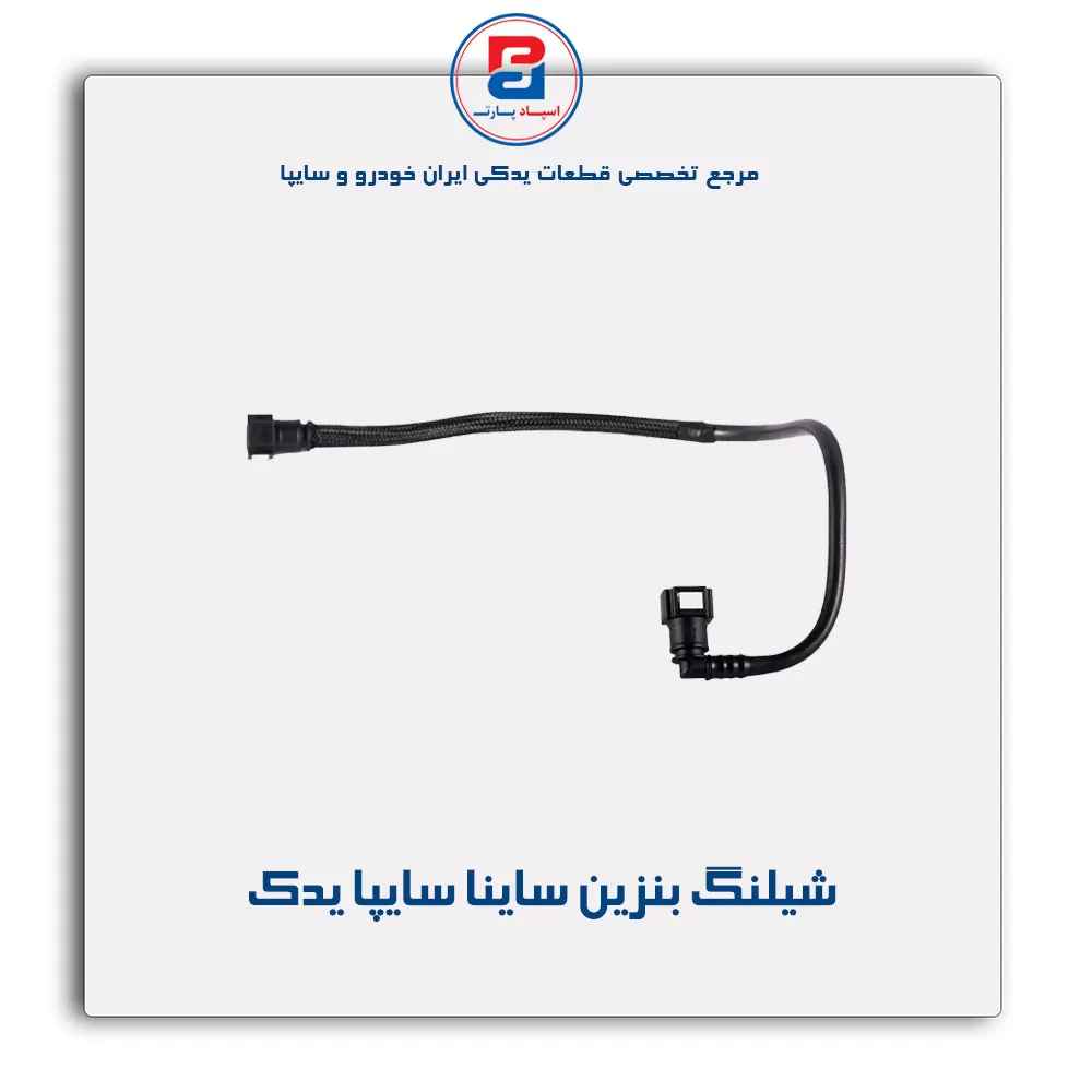 شیلنگ بنزین ساینا سایپا یدک