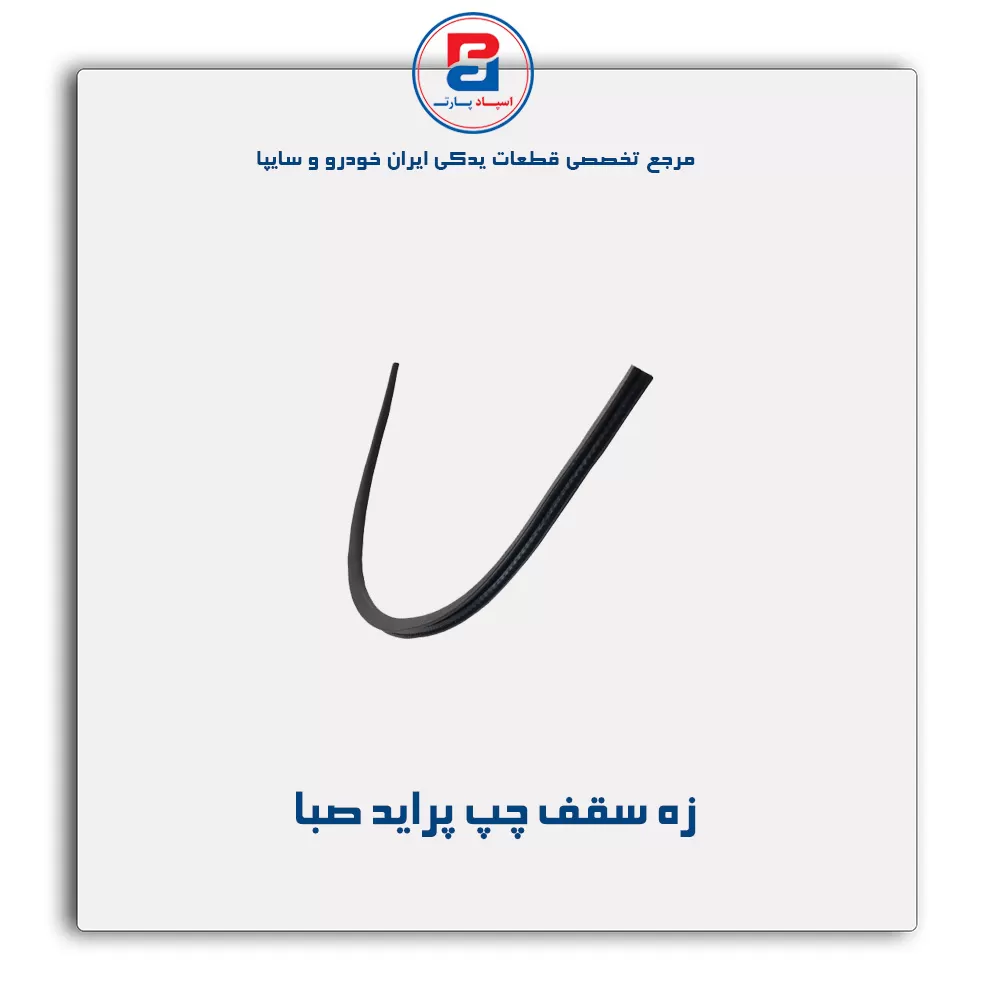 زه سقف پراید -آذین پارت
